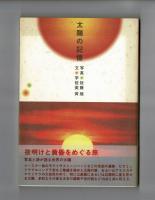 太陽の記憶