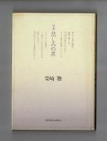 詩集 悲しみの岩