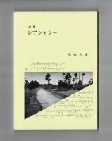 詩集　レアシャシー