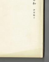 詩集　ナルキッソス日和
