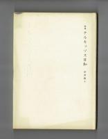 詩集　ナルキッソス日和