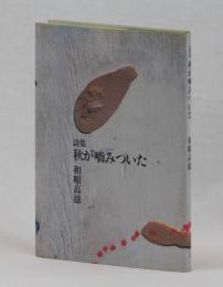 詩集　秋が嚙みついた