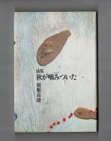 詩集　秋が嚙みついた