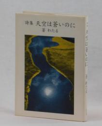 詩集　天空は蒼いのに