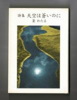 詩集　天空は蒼いのに