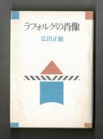 ラフォルグの肖像