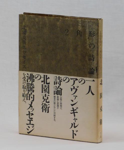 ２角形の詩論 北園克衛エッセイズ(北園克衛 アール・ヴィヴァン編