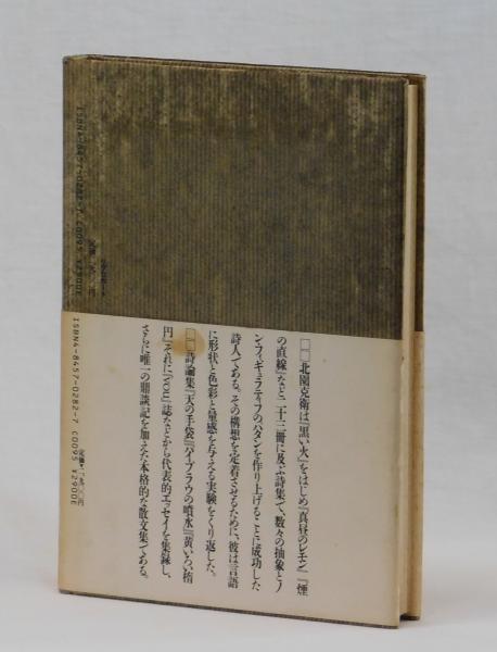 『２角形の詩論 北園克衛エッセイズ』北園克衛 リブロポート 1987年 初版 2b7ae44bc7a13935b91678711f3893