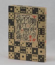 瀕死の双六問屋