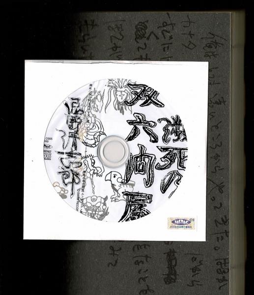 瀕死の双六問屋(忌野清志郎) / 古本、中古本、古書籍の通販は