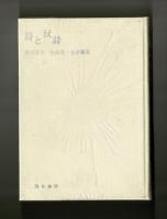 詩と反詩 〈黒田善夫 全詩集・全評論集〉(黒田喜夫) / 古本、中古本