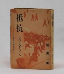 抵抗　レジスタンス　―ドイツ占領下の四年間―