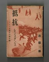 抵抗　レジスタンス　―ドイツ占領下の四年間―