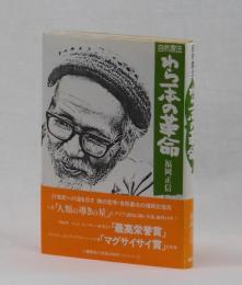 自然農法 わら一本の革命(福岡正信) / 古本、中古本、古書籍の