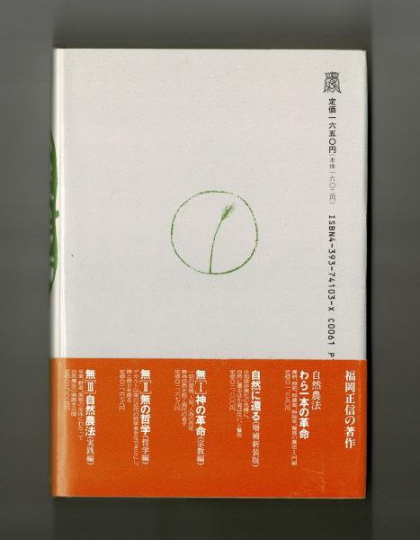 Amazon.co.jp: 神と自然と人の革命―わら一本の革命 総括編