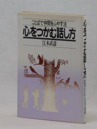 心をつかむ話し方　ことばで仲間をふやす法