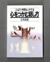 心をつかむ話し方　ことばで仲間をふやす法