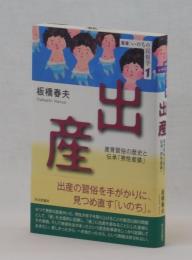 出産　産育習俗の歴史と伝承「男性産婆」