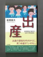 出産　産育習俗の歴史と伝承「男性産婆」