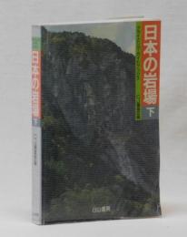 日本の岩場　下