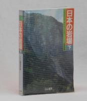日本の岩場　下