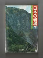 日本の岩場　下