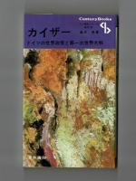 カイザー　ドイツの世界政策と第一次世界大戦