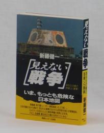 見えない戦争　あなたの隣の［危険］と［軍事］