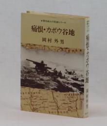 痛恨・カボウ谷地