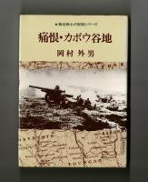 痛恨・カボウ谷地