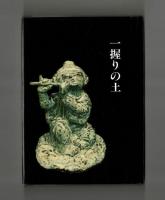長谷坂往来八千遍　一握りの土
