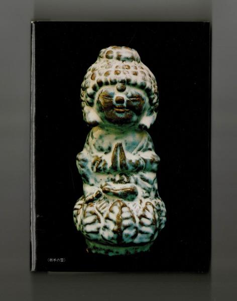長谷坂往来五千遍 高木啓太郎写真集(高木啓太郎) / 雑草文庫 長谷坂往来五千遍 高木啓太郎写真集(高木啓太郎) / 雑草文庫