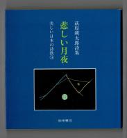 悲しい月夜　萩原朔太郎詩集