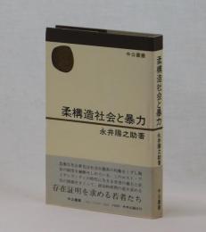 柔構造社会と暴力