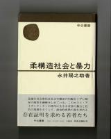 柔構造社会と暴力