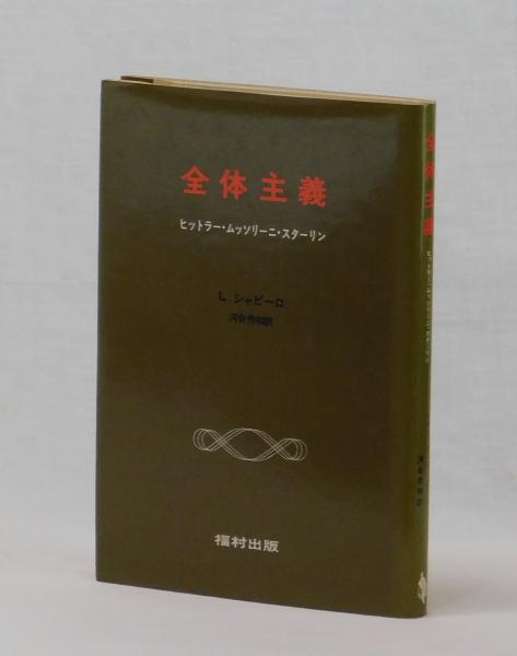 全体主義 ヒットラー ムッソリーニ スターリン レオナード シャピーロ 河合秀和訳 雑草文庫 古本 中古本 古書籍の通販は 日本の古本屋 日本の古本屋 全体主義 ヒットラー ムッソリーニ スターリン レオナード シャピーロ 河合秀和訳 雑草文庫 古本 中古本 古書籍の通販は 日本の古本屋 日本の古本屋