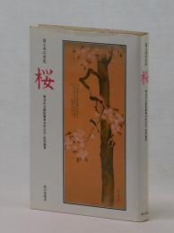 花と木の文化　桜