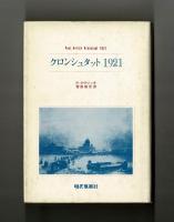 クロンシュタット・１９２１