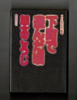 下町で遊んだ頃　［子どもの文化］再考