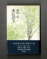 木に会う