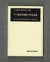 ドイツ連邦共和国の外交政策