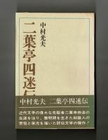 二葉亭四迷伝　普及版