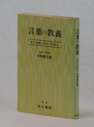 言葉の教養　躾の変遷と現代の問題点