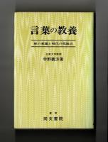 言葉の教養　躾の変遷と現代の問題点