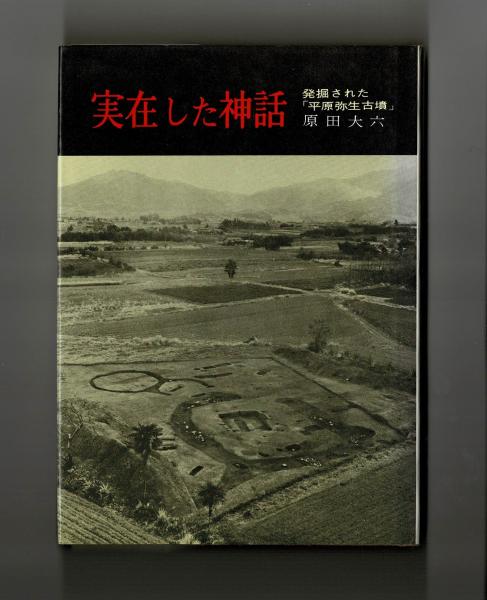 実在した神話 発掘された「平原弥生古墳」(原田大六) / 古本、中古本