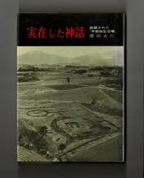 実在した神話 発掘された「平原弥生古墳」(原田大六) / 古本