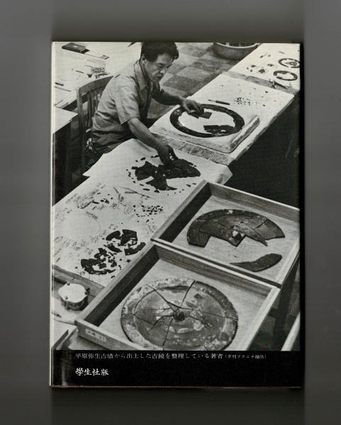 【中古】 実在した神話 発掘された「平原弥生古墳」 解説付新装版/学生社/原田大六 実在した神話 解説付新装版: 発堀された平原弥生古墳 | 原田 大