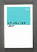 私説　広告五千年史