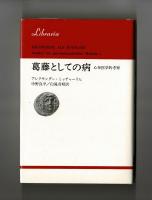 葛藤としての病　心身医学的考察