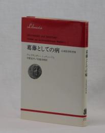 葛藤としての病　心身医学的考察